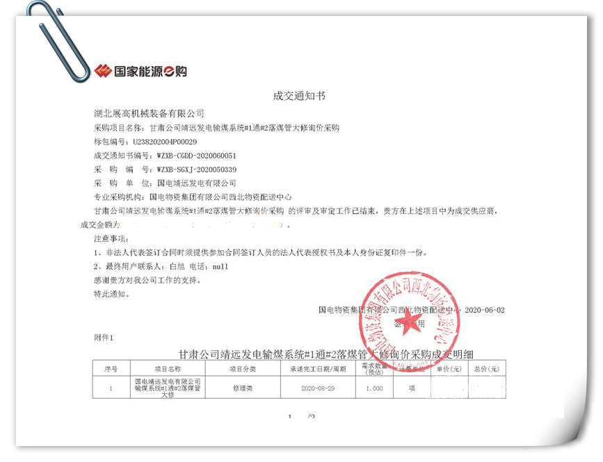 20200602甘肅公司靖遠(yuǎn)發(fā)電輸煤系統(tǒng)#1通#2落煤管大修詢價(jià)采購(gòu)成交通知書_PNG.png
