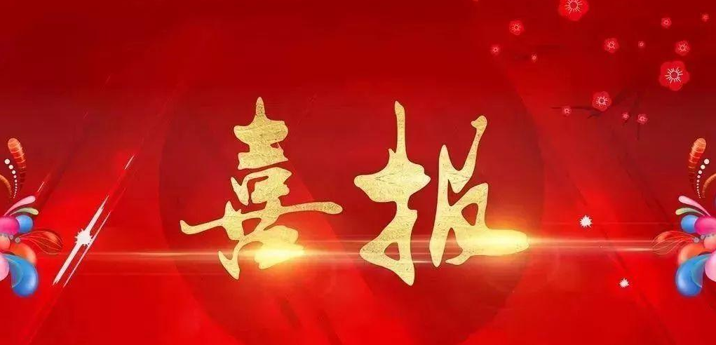 喜報(bào).png
